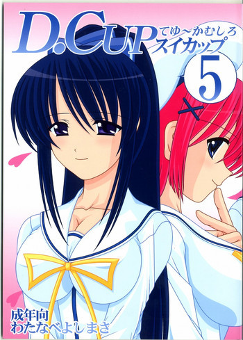 D.CUPてゆーかむしろスイカップ 5の表紙画像