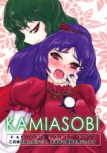 Kamiasobiの表紙画像