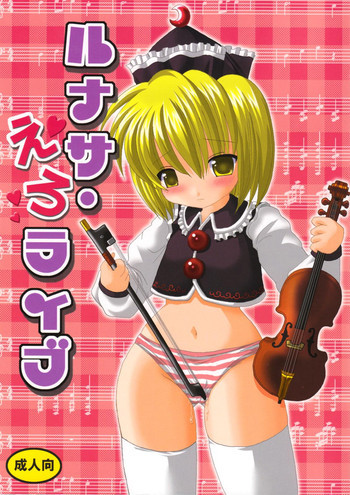 ルナサ・えろライブの表紙画像