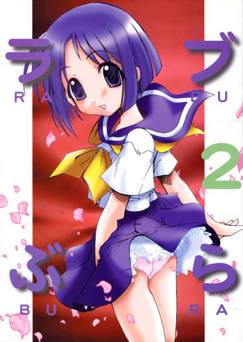 ラブぶら２の表紙画像