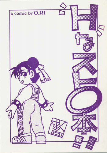 Street Fighter - Hnasutoの表紙画像