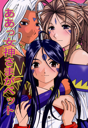 ああっ女神さまがペットの表紙画像