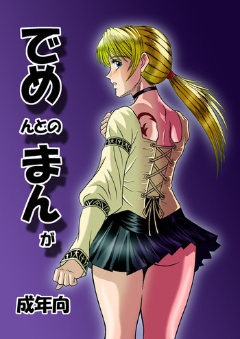 でめまんの表紙画像