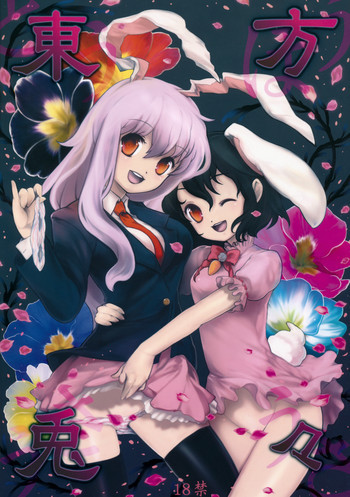東方兎々の表紙画像