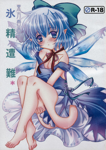 東方春画本 氷精遭難の表紙画像