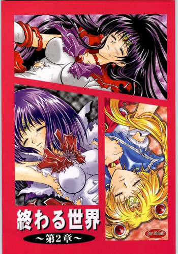 終わる世界 第2章の表紙画像