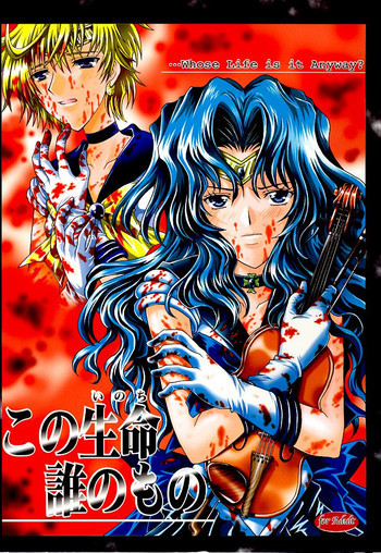 この生命誰のものの表紙画像