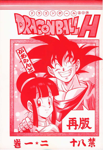 ドラゴンボールH 巻一・二 再版の表紙画像