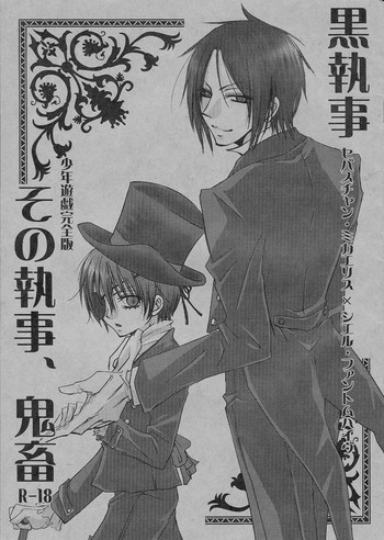 その執事、鬼畜 ～少年遊戯完全版～の表紙画像