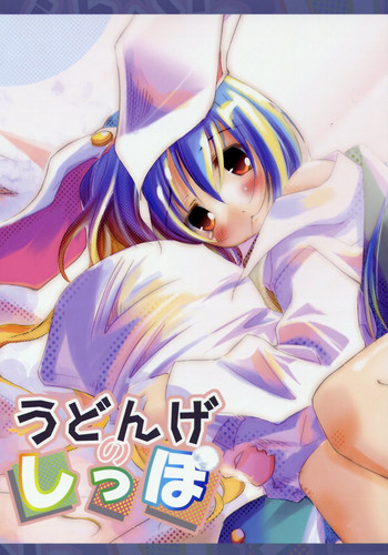 うどんげのしっぽの表紙画像