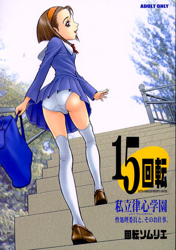 15回転 私立律心学園 ～性処理委員と、そのお仕事。～ [英訳]の表紙画像
