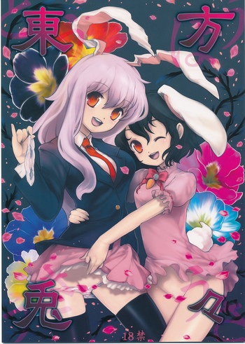 東方兎々の表紙画像