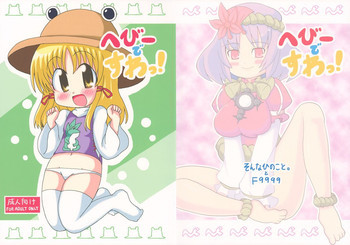 へびーですわっ！の表紙画像