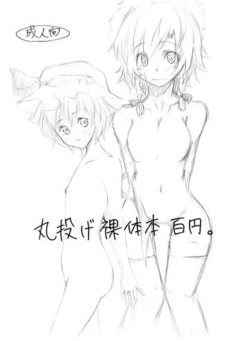 丸投げ裸体本百円。の表紙画像