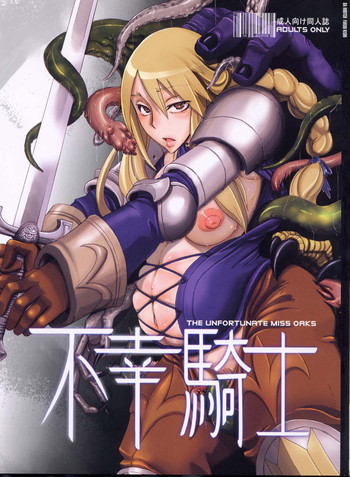 不幸騎士の表紙画像