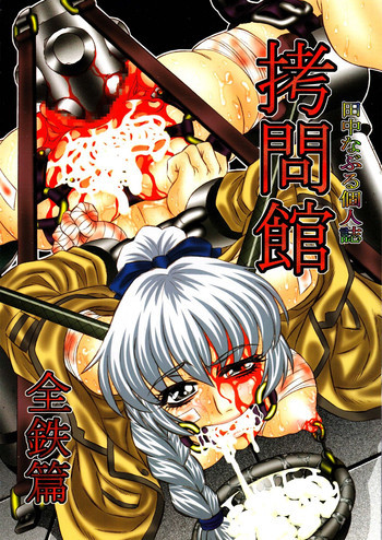 拷問館 全鉄篇の表紙画像