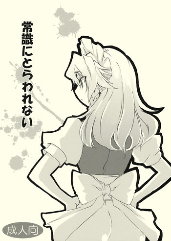 常識にとらわれないの表紙画像