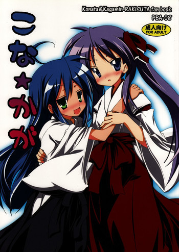 こな☆かがの表紙画像