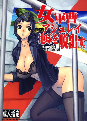 Angel's stroke 11 女軍曹アシュレイ 地球を脱出す。の表紙画像