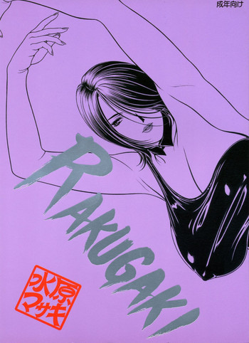 RAKUGAKI VOL.II 美人なお姉さん 上巻の表紙画像