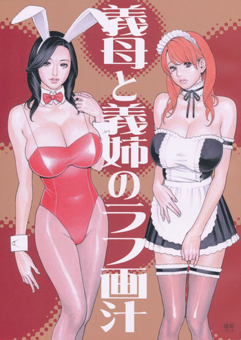 義母と義姉のラフ画汁の表紙画像