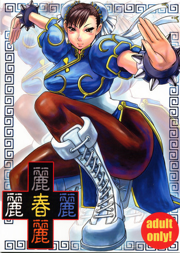 麗春麗の表紙画像