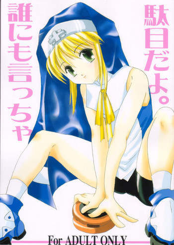 誰にも言っちゃ駄目だよ。の表紙画像