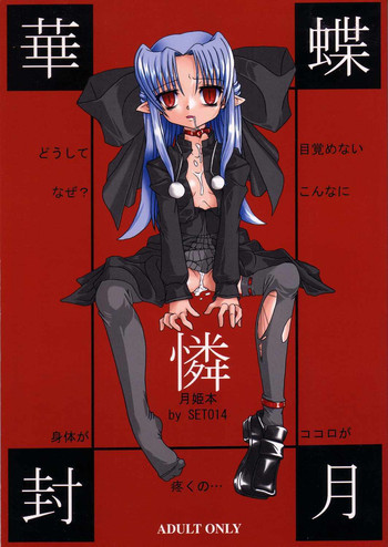 華蝶封月憐の表紙画像