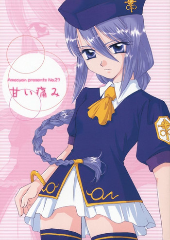 甘い痛みの表紙画像