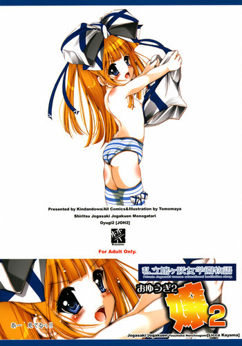 私立嬢ヶ咲女学園物語 おゆうぎ2 [嬢2]の表紙画像