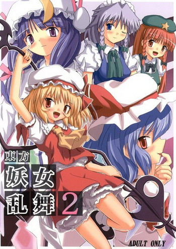 東方妖女乱舞2の表紙画像