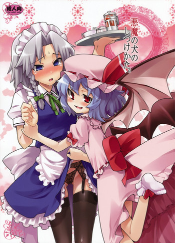 悪魔の犬のしつけかた。の表紙画像