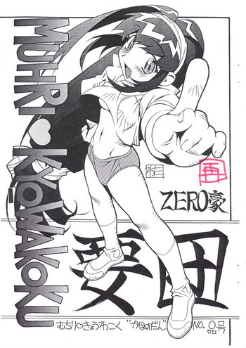 MUHRI KYOWAKOKUの表紙画像