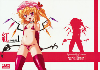 紅の晩餐 1 -Scarlet Dinner-の表紙画像