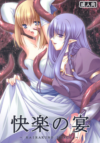 快楽の宴 ～ KAIRAKUNO UTAGE ～の表紙画像