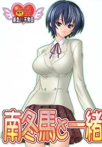 南冬馬と一緒の表紙画像