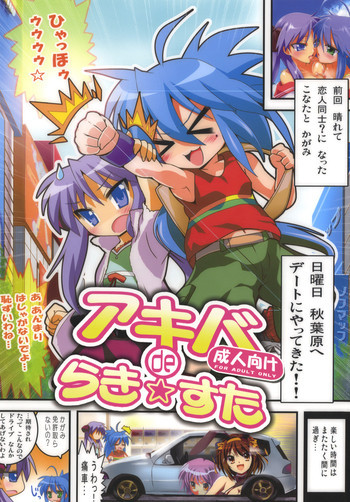 アキバdeらき☆すたの表紙画像