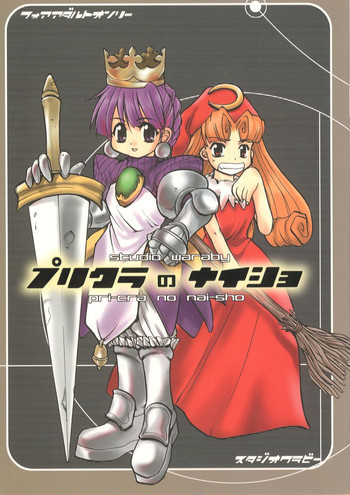 プリクラのないしょの表紙画像