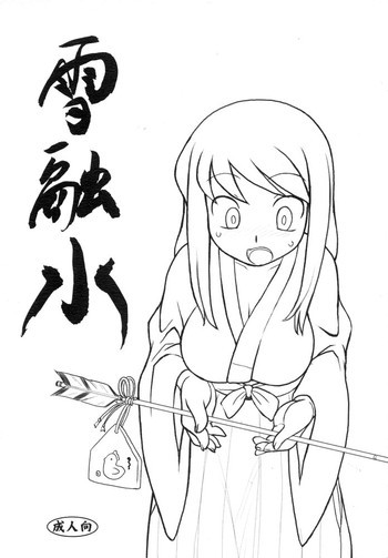 雪融水の表紙画像