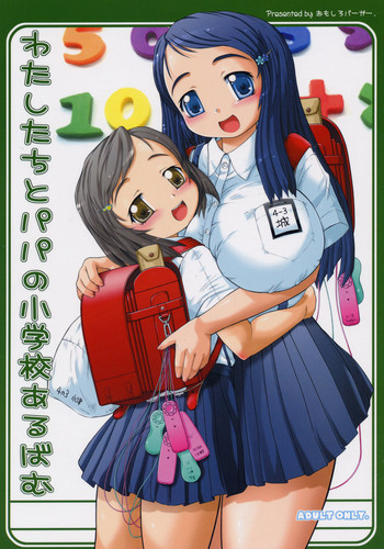 わたしたちとパパの小学校あるばむの表紙画像