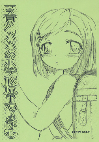 琴音とパパの小学校途中あるばむの表紙画像