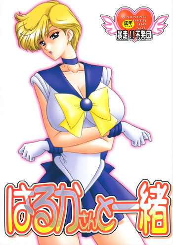 はるかさんと一緒の表紙画像