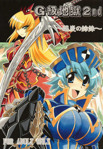 G級地獄2nd ~爆炎の姉妹~の表紙画像