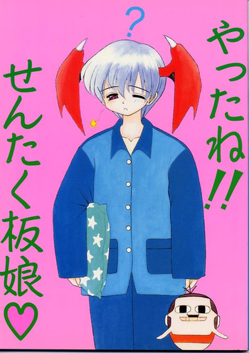 やったね！！せんたく板娘の表紙画像