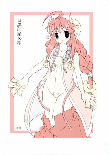 白黒部屋S型の表紙画像