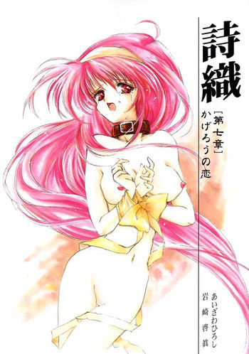詩織 第七章 かげろうの恋の表紙画像