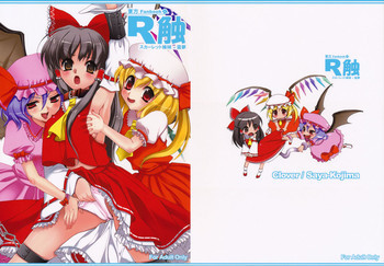 R触 -スカーレット姉妹×霊夢- 前編の表紙画像