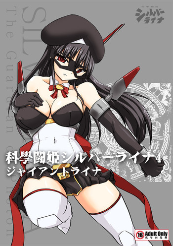 科學闘姫シルバーライナ４の表紙画像
