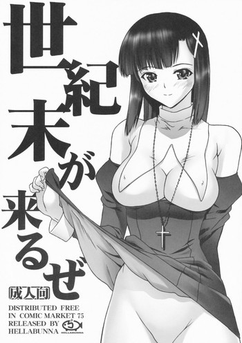 世紀末が来るぜの表紙画像