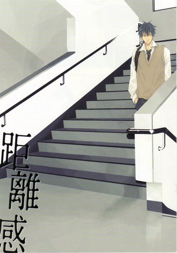 银魂-銀土-距离感の表紙画像